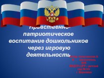 Нравственно-патриотическое воспитание дошкольников через игровую деятельность презентация