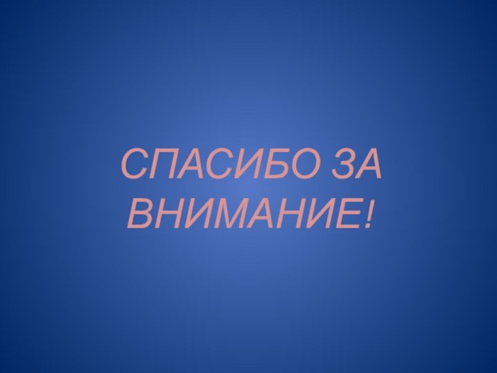 СПАСИБО ЗА ВНИМАНИЕ!