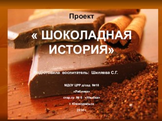 Все о шоколаде презентация к занятию по конструированию, ручному труду (подготовительная группа)