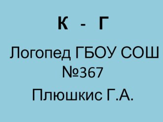 Логопедическое занятие К-Г №1 презентация к уроку по логопедии (2 класс)