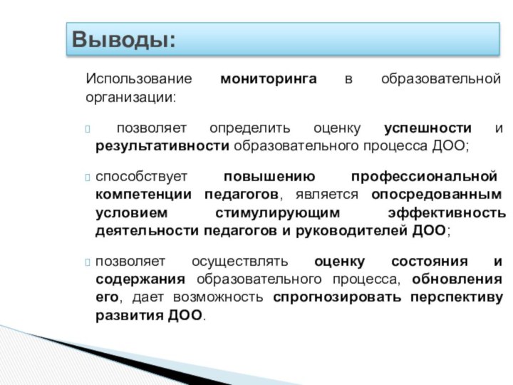 Использование мониторинга в образовательной организации: позволяет определить оценку успешности и результативности образовательного