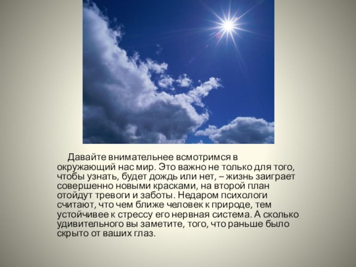 Давайте внимательнее всмотримся в окружающий нас мир. Это важно