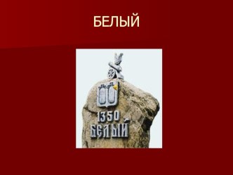 Заочное путешествие по городам Тверской области. Город Белый классный час