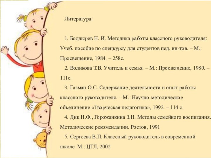 Литература: 1. Болдырев Н. И. Методика работы классного руководителя: Учеб. пособие по