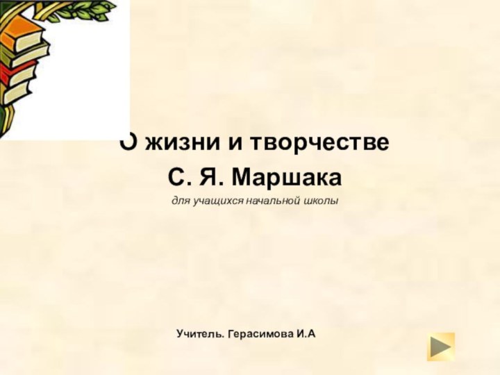 Учитель. Герасимова И.А О жизни и творчестве С. Я. Маршака для учащихся начальной школы