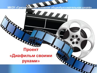 Проект Диафильм своими руками проект (3, 4 класс)
