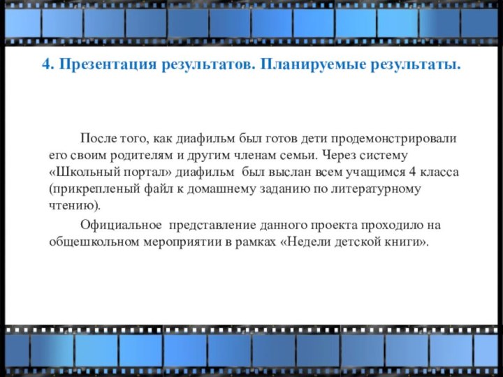 4. Презентация результатов. Планируемые результаты.  				После того, как диафильм был готов