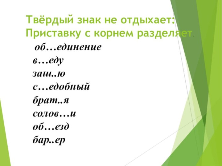 Твёрдый знак не отдыхает:Приставку с корнем разделяет. об…единение в…едузаш..ю с…едобный брат..ясолов…и об…езд бар..ер