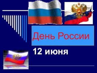 Презентация 12 июня - день России презентация к уроку