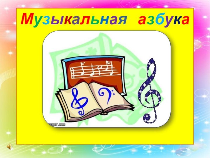 Музыкальная   азбука