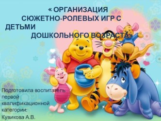 организация сюжетно-ролевых игр с детьми дошкольного возраста презентация