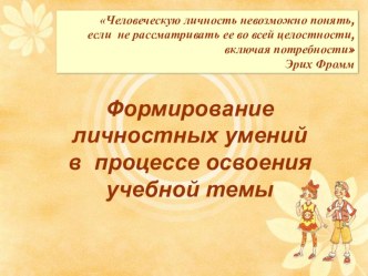Формирование личностных умений в процессе освоения учебной темы презентация к уроку (4 класс) по теме