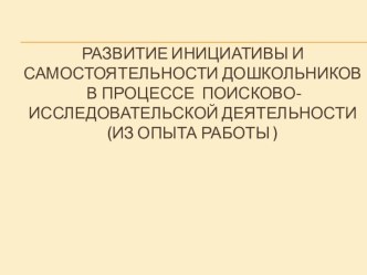 Опыт работы по экспериментированию с использованием ППРС в поисково-исследовательской деятельности для развития инициативы и самостоятельности дошкольников опыты и эксперименты по теме