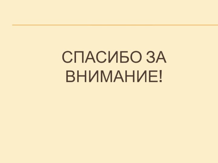 Спасибо за внимание!