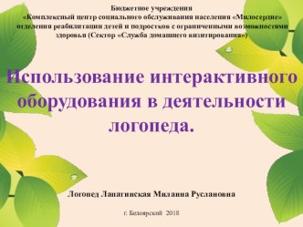 Использование интерактивного оборудования в деятельности логопеда. презентация по логопедии