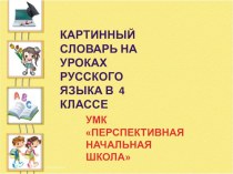 картинный словарь на уроках русского языка в 4 классе презентация к уроку по русскому языку (4 класс) по теме