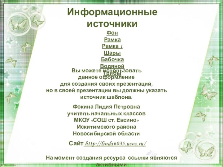 Информационные источникиФонРамкаРамка 1 ШарыБабочкаВодянойГрибы  На момент создания ресурса ссылки являются активными