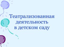 Театрализованная деятельность в детском саду презентация к занятию (подготовительная группа)