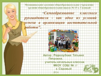 Самообразование классного руководителя – как одно из условий успеха в организации воспитательной работы. методическая разработка (2 класс)