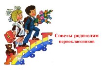 Советы родителям первоклассников методическая разработка (1 класс) по теме