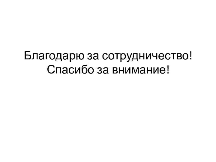 Благодарю за сотрудничество! Спасибо за внимание!