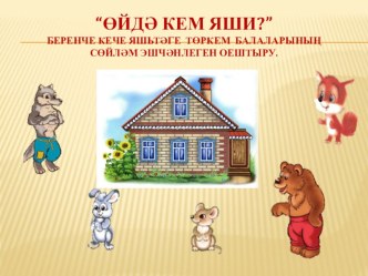 Дидактические игры по УМК своими руками презентация к уроку (младшая группа)