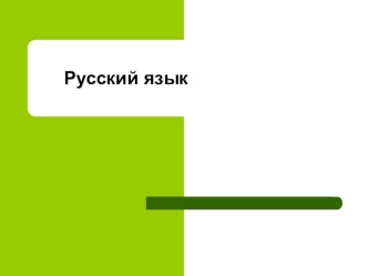 Презентация по русскому языку презентация к уроку по русскому языку (4 класс)