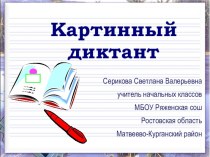 Картинный диктант презентация к уроку по русскому языку (1 класс) по теме