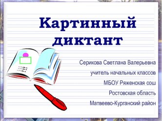 Картинный диктант презентация к уроку по русскому языку (1 класс) по теме