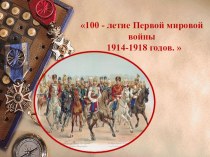 100 - летие Первой мировой войны 1914-1918 годов.  презентация к уроку (3 класс) по теме