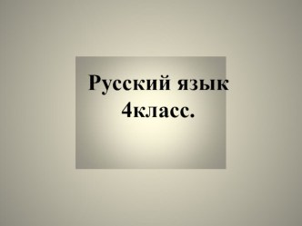 Правописание глаголов в неопределённой форме и в з лице. презентация к уроку по русскому языку (4 класс) по теме