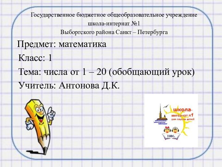 Государственное бюджетное общеобразовательное учреждение школа-интернат №1 Выборгского района Санкт – Петербурга