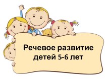 Презентация Речевое развитие детей 5-6 лет презентация к уроку (старшая группа)