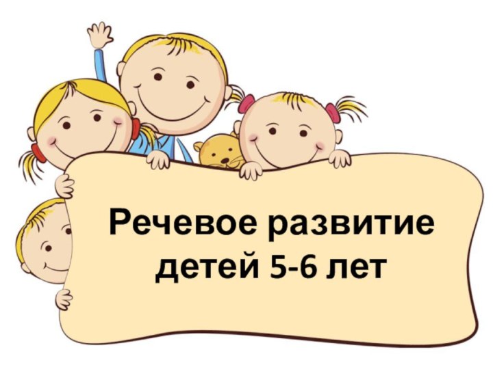 Речевое развитие  детей 5-6 лет