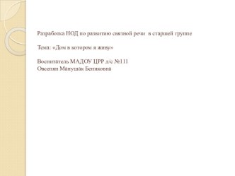 Разработка НОД по развитию связной речи в старшей группеТема: Дом в котором я живу презентация к уроку по развитию речи (старшая группа)