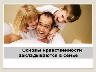 слайд -шоу к выступлению на городской конференции Нравственное воспитание в семье презентация