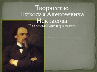 Презентация по литературному чтению.Некрасов презентация к уроку по чтению (3 класс)