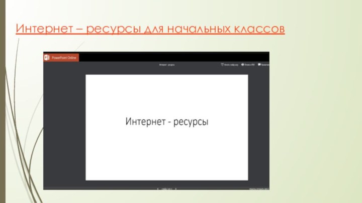 Интернет – ресурсы для начальных классов