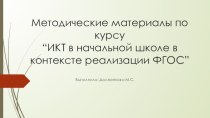 Методические материалы для учителя начальных классов методическая разработка