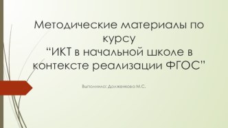 Методические материалы для учителя начальных классов методическая разработка