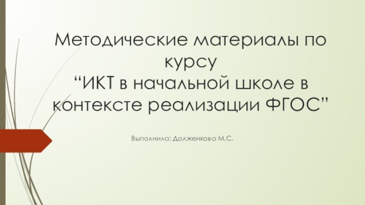 Методические материалы по курсу“ИКТ в начальной школе в контексте реализации ФГОС” Выполнила: Долженкова М.С.