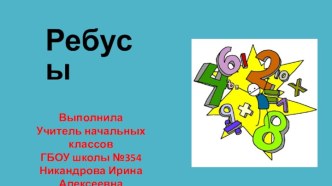 Математические ребусы презентация к уроку по математике (2 класс)