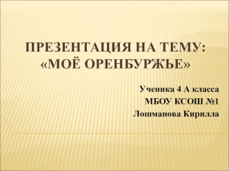 Презентация МОЕ ОРЕНБУРЖЬЕ презентация к уроку