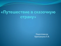 НОД Путешествие в сказочную страну план-конспект занятия по окружающему миру (подготовительная группа) по теме