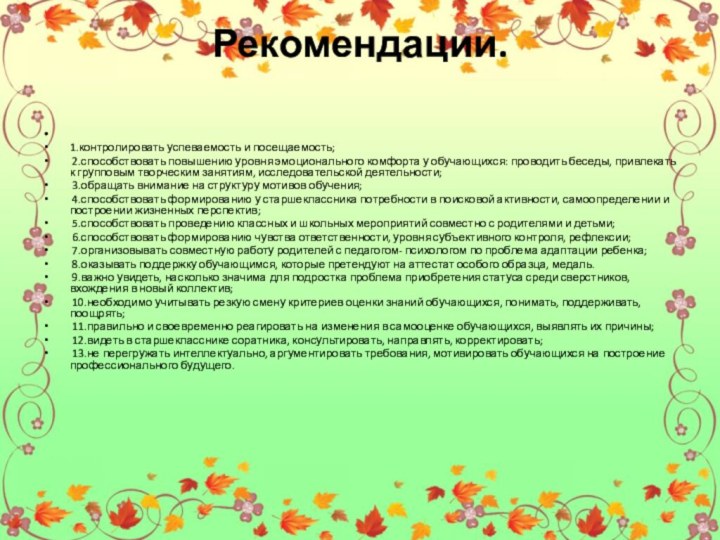 Рекомендации.  1.контролировать успеваемость и посещаемость; 2.способствовать повышению уровня эмоционального комфорта у обучающихся: проводить