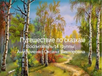 Путешествие по сказкам. презентация к уроку по окружающему миру (подготовительная группа)