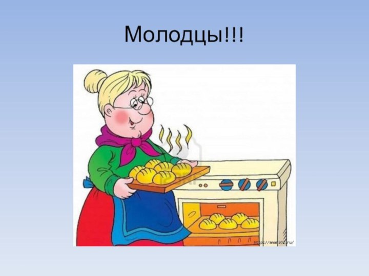 Молодцы!!!