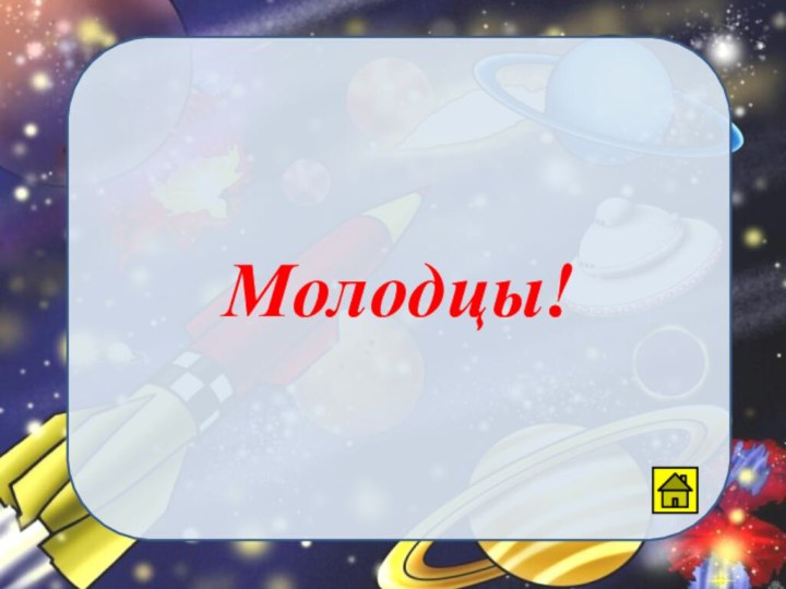 Молодцы!