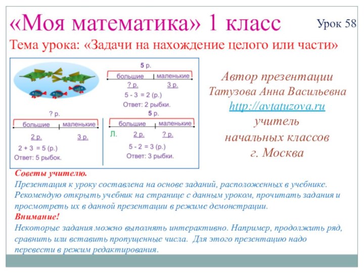 «Моя математика» 1 классУрок 58Тема урока: «Задачи на нахождение целого или части»Советы