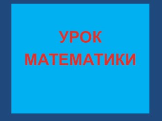 Презентация к уроку математика по учебнику Э.И.Александровой Тема урока: Конкретно практическая задача по подбору предмета равного данному по тяжети ( массе). презентация к уроку по математике (1 класс) по теме